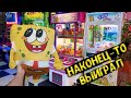 ВЫИГРАЛ КРУТЫЕ ПРИЗЫ В Игровых Автоматах с Призами! Key Master, Ножницы, Аттракцион Рулетка