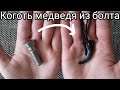 Коготь медведя из болта