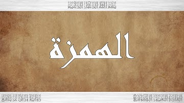 104 HD القرآن سورة الهمزة ورش القارئ العيون الكوشي