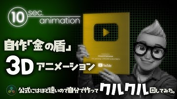 DaVinci Resolve Fusionで10秒アニメーション「自作『金の盾』３Dアニメーションー公式にはほど遠いので自分で作ってクルクル回してみたー」