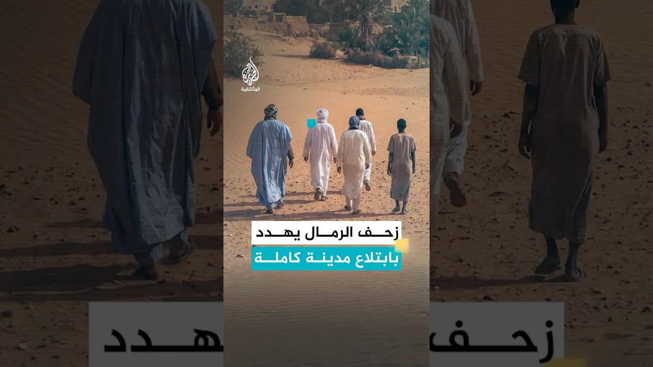 شنقيط.. المدينة التي يهددها زحف الرمال بالزوال للأبد