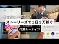 インスタストーリーズで1日3万ほど稼いでる方法【インスタ×アフィリエイト】