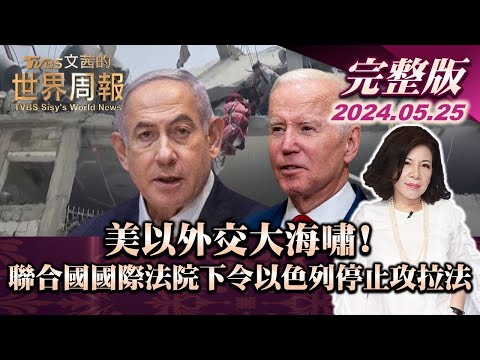 【完整版上集20240525】美以外交大海嘯!聯合國國際法院下令以色列停止攻拉法 TVBS文茜的世界周報 20240525