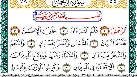 سورة الرحمن مكتوبة مفتاح السلطني برواية رويس عن يعقوب الحضرمي