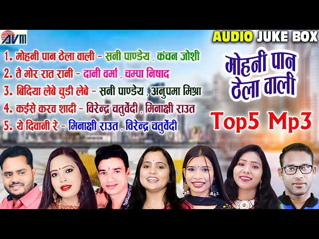 Sunny Pandey | Kanchan Joshi | Mohni Pan Thela Wali | Chhattisgarhi Song 2023 Juke Box | AVM STUDIO class=