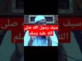 قوة الصحابي الجليل ابو دجانة رضي الله عنه الشيخ سمير مصطفى الصحابة رسول الله قوة الصحابي الجليل ابو دجانة رضي الله عنه الشيخ سمير مصطفى الصحابة رسول الله