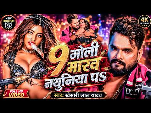 #Video | 100 गोली मारब नथुनिया पS | #KhesariLalYadav | #Srishti | New Bhojpuri Song 2026 | TMW