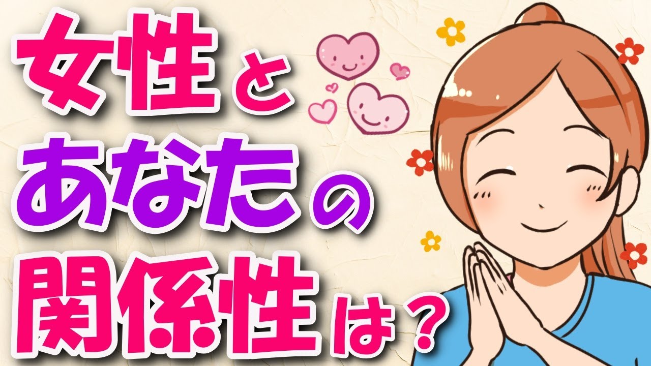 女性との脈あり度がわかる7つの関係性！脈あり女性が出す好意のサイン！ YouTube