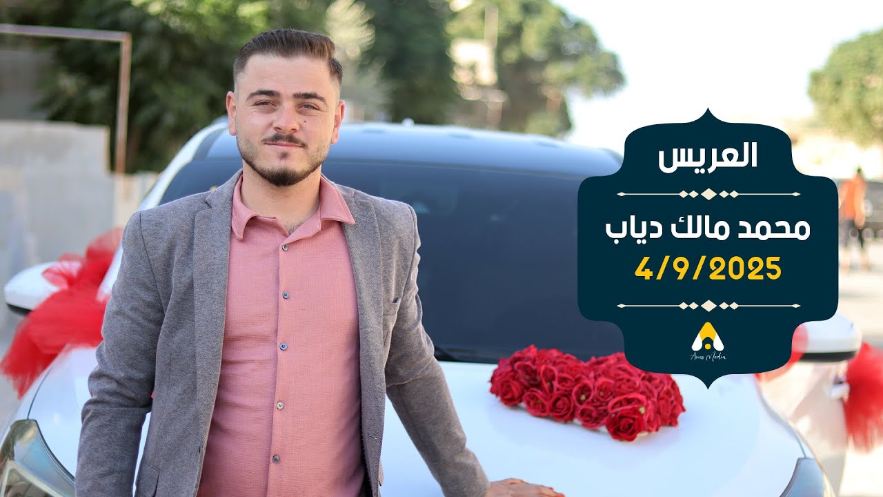 حفل زفاف العريس محمد مالك دياب