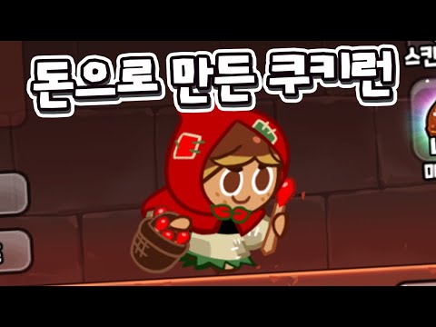쿠키런을 돈으로 하여라 하였습니다.