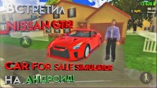 #1серия ВСТРЕТИЛ NISSAN GTR В CAR FOR SALE SIMULATOR 2023 НА АНДРОИД! CAR FOR TRADE TURBO TRADE-IN