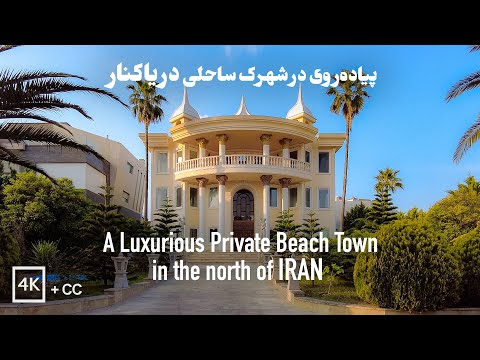 تور پیاده روی 4 در یک شهر مجلل خصوصی در ایران 2023 شهرک ساحلی دریاکنار
