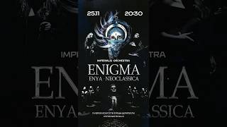 25.11 ENIGMA/NEOCLASSICA. Moscow .Imperialis Orchestra #live #orchestra #concert