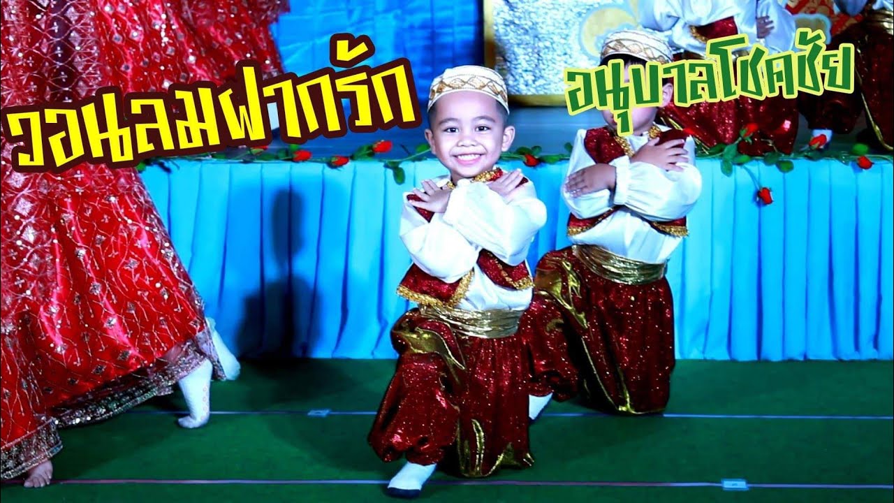 EP.426 เต้นเพลง วอนลมฝากรัก งานร้อยปี อนุบาลโชคชัย (อนุบาล2)