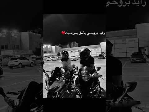 رايد بروحي يضل بس حبك