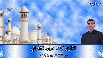 القارئ محمد مولود الشاماني تلاوة عراقية من سورة يوسف من الآية ٣٨ إلى الآية ٦٤
