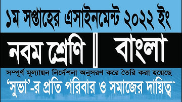 Class 9 Bangla assignment 2022 1st week: নবম শ্রেণির বাংলা এসাইনমেন্ট ২০২২ (১ম সপ্তাহ)