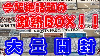 【遊戯王】激熱ボックスのゴーストフロムザパストを買えるだけ購入して、鬼畜封入率で話題のゴーストレアを狙ってみた！！！【ゆっくり実況】【新弾開封】【Ghosts from the past】