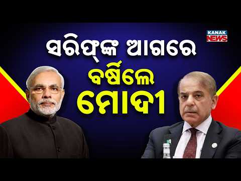 ସରିଫ୍‌ଙ୍କ ଆଗରେ ବର୍ଷିଲେ ମୋଦୀ Modi | SCO Summit | Message on Terrorism in Front of Shehbaz Sharif