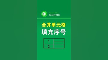 有合并单元格怎么填充序号？ #excel #office办公技巧 #办公技巧 #序号 #文员