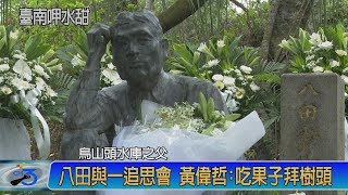 八田與一追思會 黃偉哲:吃果子拜樹頭