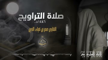 تراويح ليلة 17 رمضان 1446 هـ | القارئ عمر بن ضياء الدين