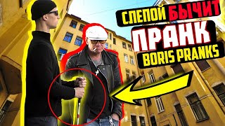 "Слепой" БЫЧИТ на Людей а потом они СГОРАЮТ СО СТЫДА / Подставной Слепой Пранк