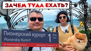 видео: Правда про Пионерский, курорт в Калининградской область или лучше доехать до Светлогорска? картинка: Правда про Пионерский, курорт в Калининградской область или лучше доехать до Светлогорска?