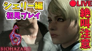 #3【バイオ６】シェリー編 バイオハザード６【初見】