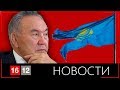 НАЗАРБАЕВ НЕНАВИДИТ ТЕБЯ.. | НОВОСТИ 1612