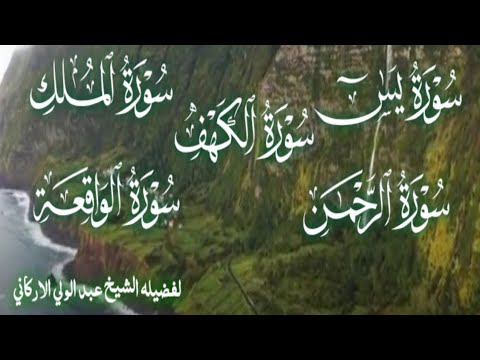 سوره الكهف يس الرحمن الواقعة الملك للقارئ عبد الولي الاركاني