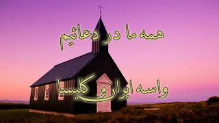 دعا برای ایران
