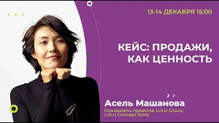 Асель Машанова: Кейс: продажи, как ценность