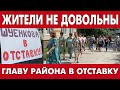 ГЛАВУ РАЙОНА В ОТСТАВКУ! ШУЕНКОВ НЕ СЛЫШИТ ЛЮДЕЙ!