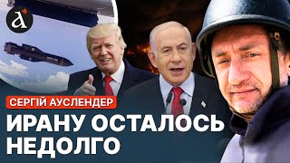 АУСЛЕНДЕР: Принято грозное решение по Ирану! Трамп дал зеленый свет Израилю