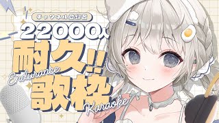 【 #歌枠┆sing 】CH登録２２０００人耐久⚡早く見つけてほしいっ☁【 杏夜くもり / Re:AcT 】