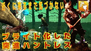 近くに来るまで気づかない！？ブライト化した突進ハントレス【デッドバイデイライト】#364