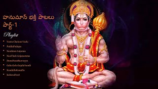 Hanuman Devotional songs-Part 1|హనుమాన్ భక్తి పాటలు పార్ట్-1