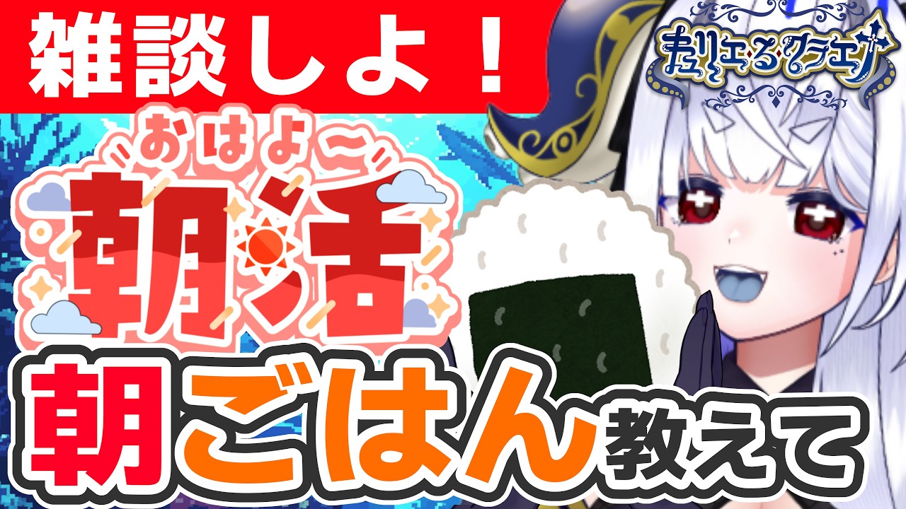 【癒し系朝活物語】「おはよう」が聞きたいあさごはんもぐもぐ!みんなは何たべる?【 朝活 / 初見歓迎 / 雑談 / Minecraft 】 #vtubers #朝活 #雑談