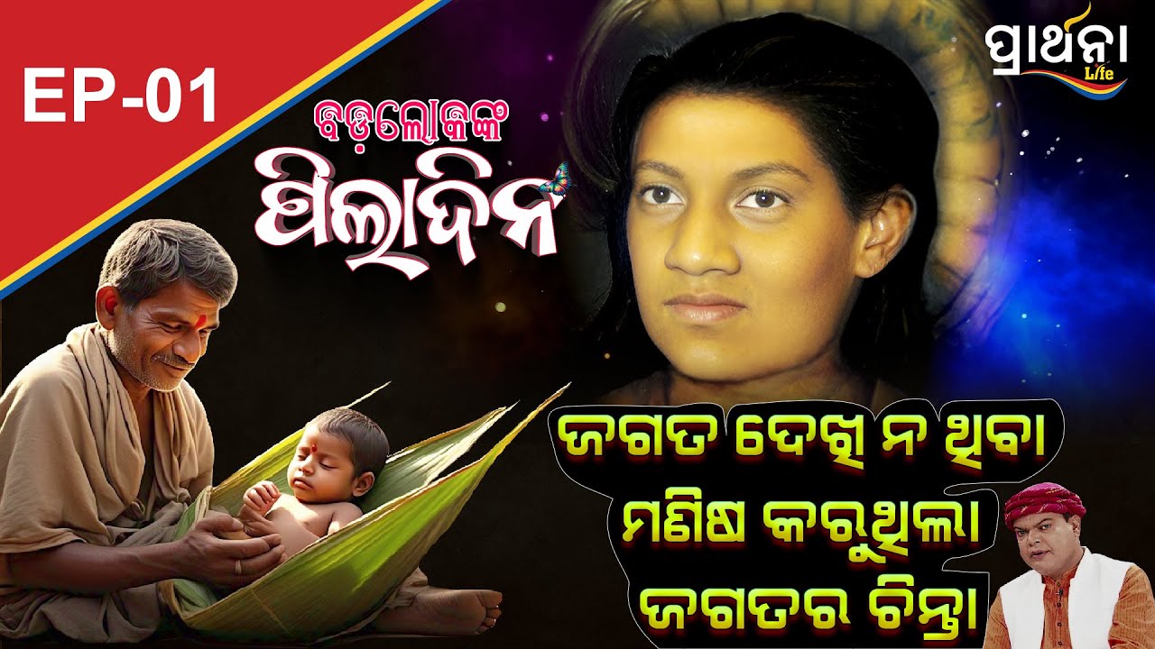 ଜଗତ ଦେଖିନଥିବା ମଣିଷ କରୁଛି ଜଗତ ଚିନ୍ତା...| Badalokanka Piladina | EP 1 | Real Story | Prarthana Life