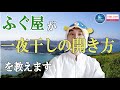 ふぐ屋が教える一夜干しの開き方-How to open overnight drying taught by Fuguya-