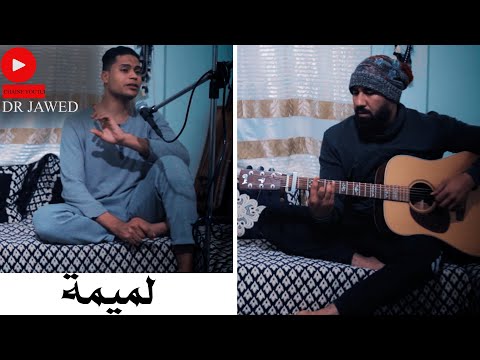 ياسين حمدون وجواد لميمة