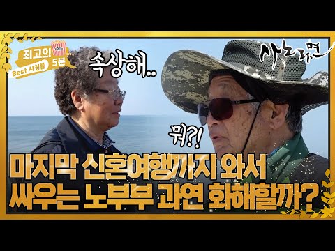 [최고의 5분_사노라면]&amp;#39;마지막 신혼여행까지 와서 싸우는 노부부 과연 화해할까? MBN 220603 방송