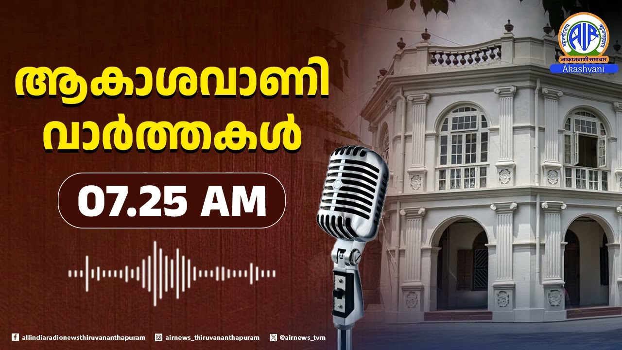 ആകാശവാണി വാർത്തകൾ | 07.25 AM | 25.02.2026 | All India Radio News Thiruvananthapuram