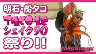 明石･船タコ TACO-LEシェイク90祭り!!