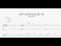 スクールマジシャンガール 【ハンブレッダーズ】 ベースtab譜