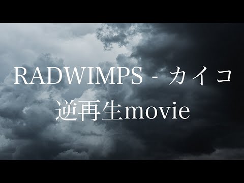 逆再生movie - カイコ/RADWIMPS