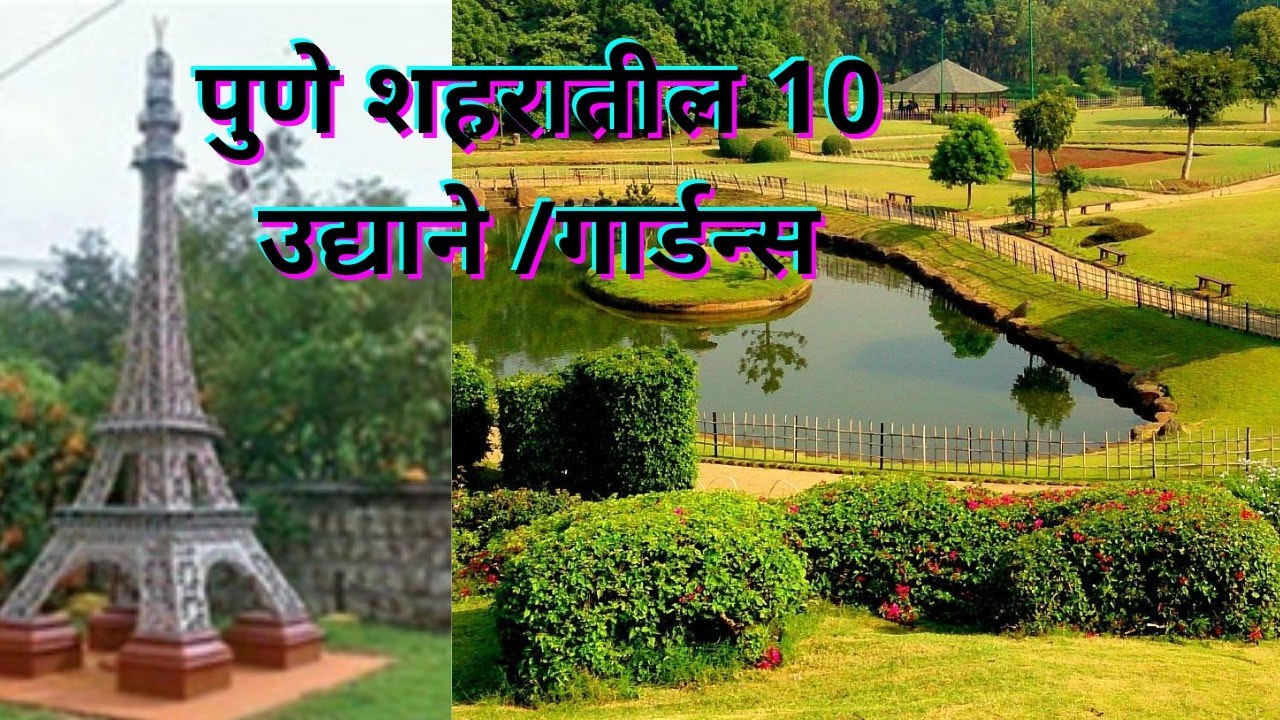 पुण्याजवळील सर्वात सुंदर 10 उद्याने /गार्डन्स | 10 Best Gardens In Pune. 