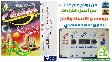 القارئ  سعد الغامدي  سور يوسف والأنبياء والحج  1413 هـ تسجيل جديد صافي