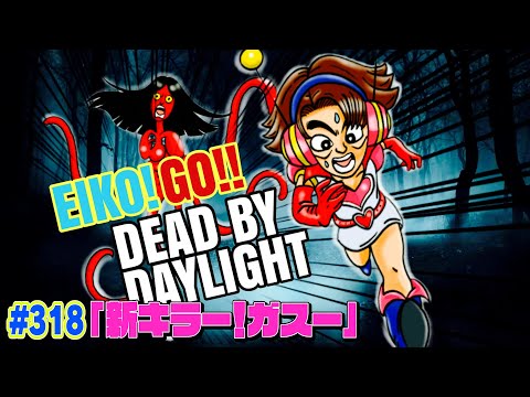 【#318】EIKOがデッドバイデイライトを生配信！【ゲーム実況】